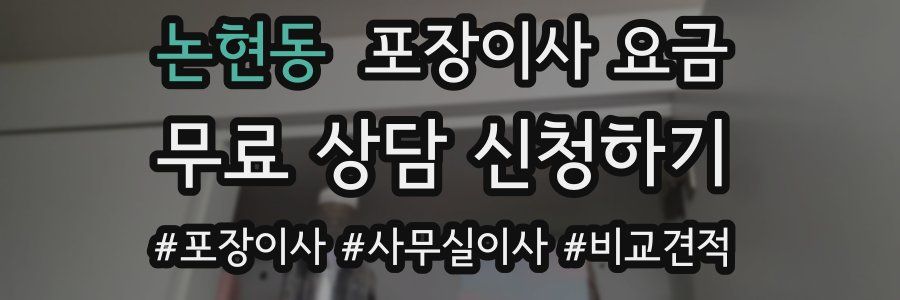 논현동 포장이사 요금
