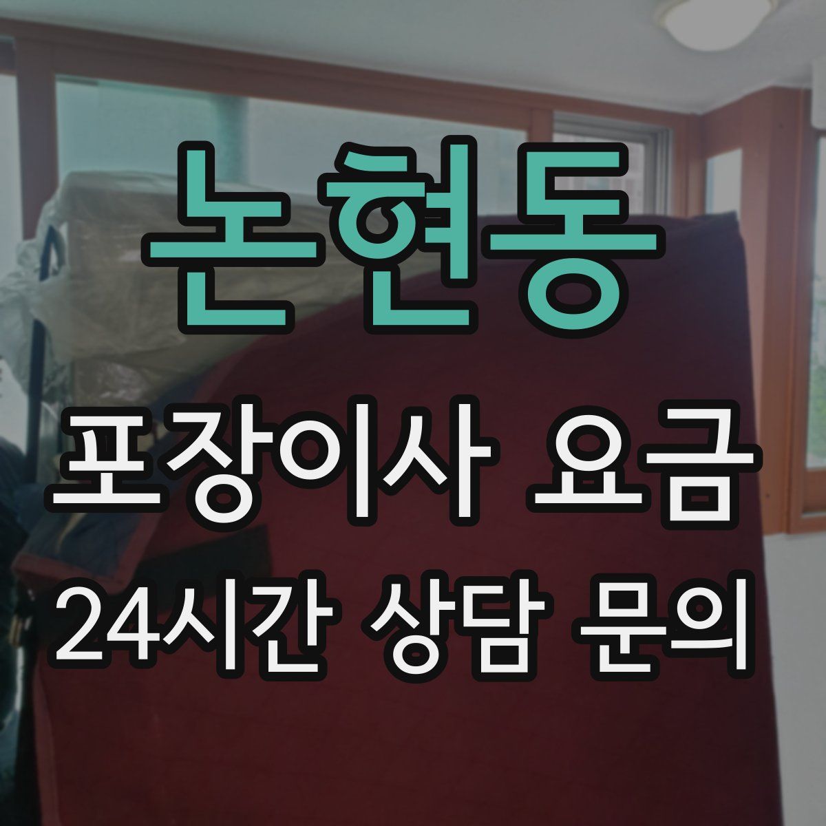 논현동 포장이사 요금