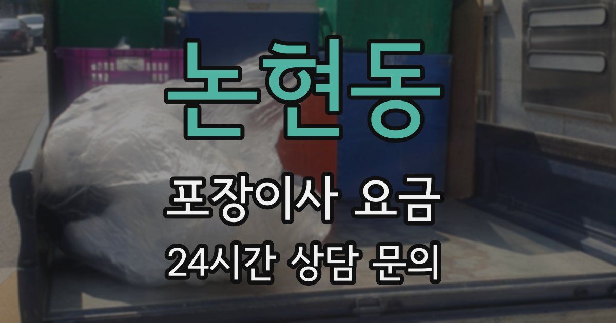 논현동 포장이사 요금