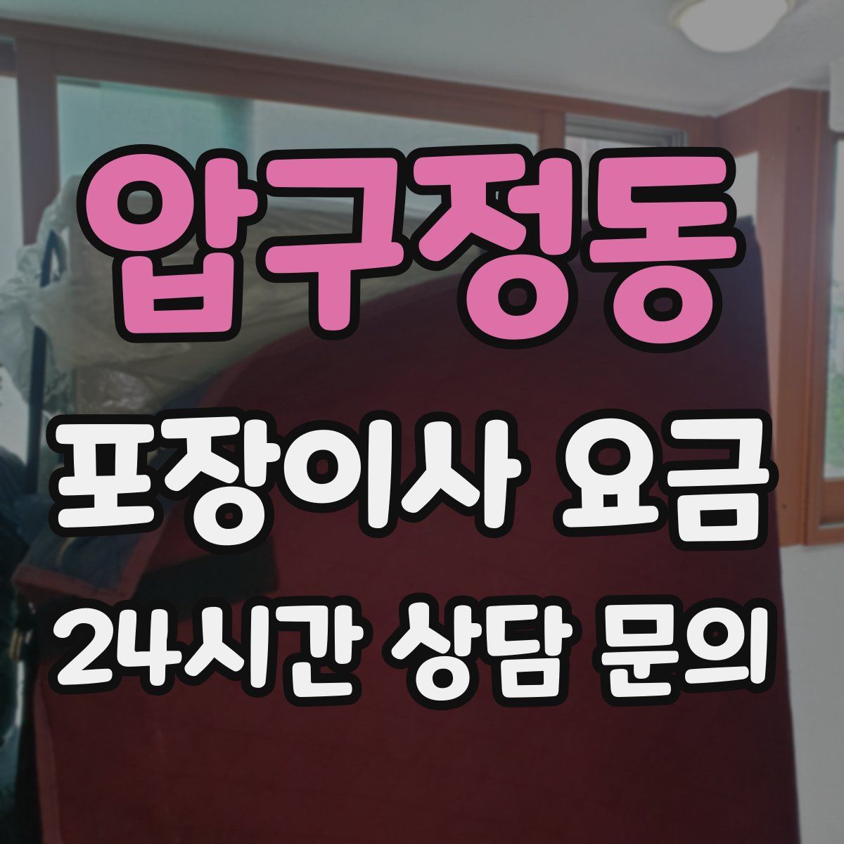 압구정동 포장이사 요금