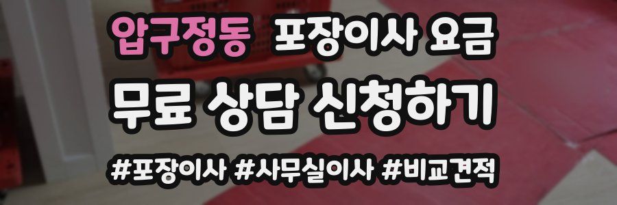 압구정동 포장이사 요금
