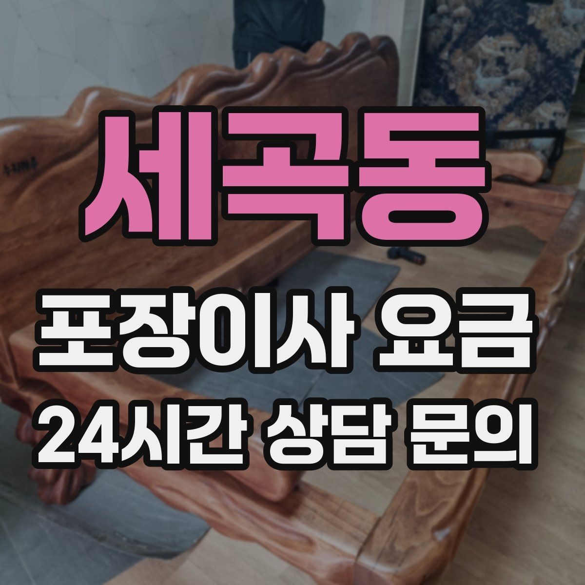 세곡동 포장이사 요금 최저가보다 '총비용'을 봐야 하는 이유