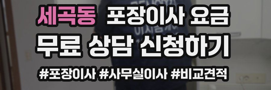 세곡동 포장이사 요금