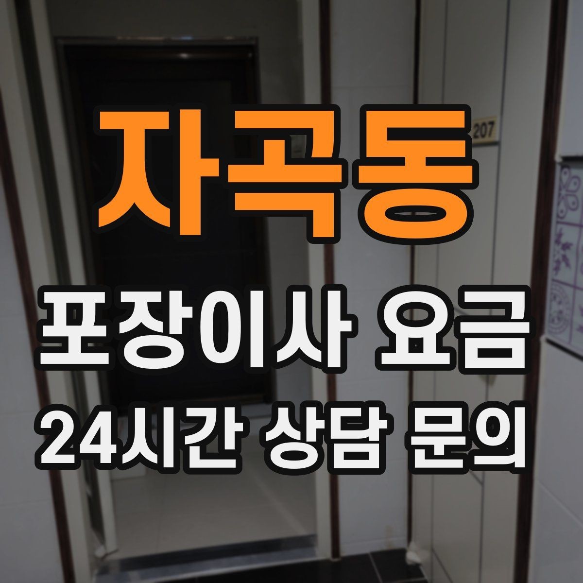 자곡동 포장이사 요금 이삿짐차 대기료가 생기는 상황 정리