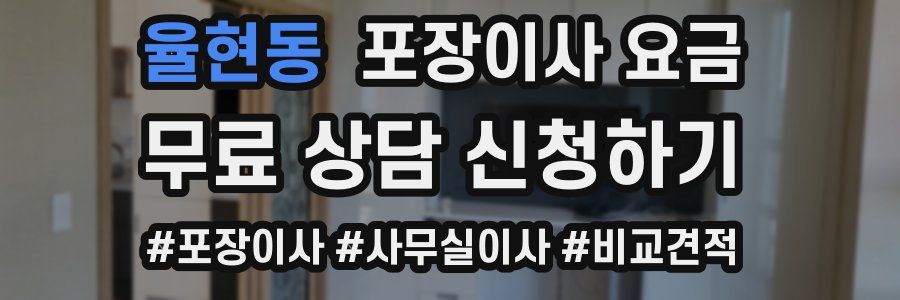 율현동 포장이사 요금