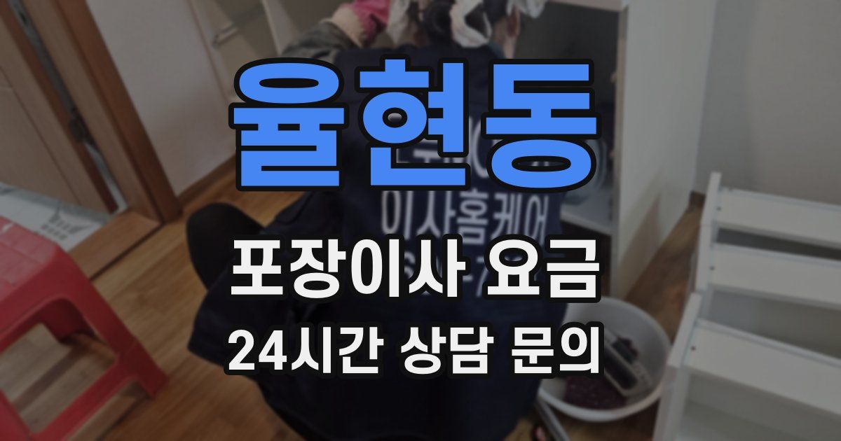 율현동 포장이사 요금