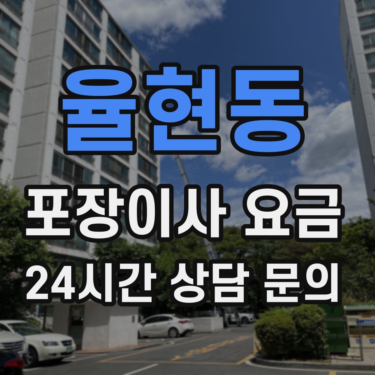 율현동 포장이사 요금