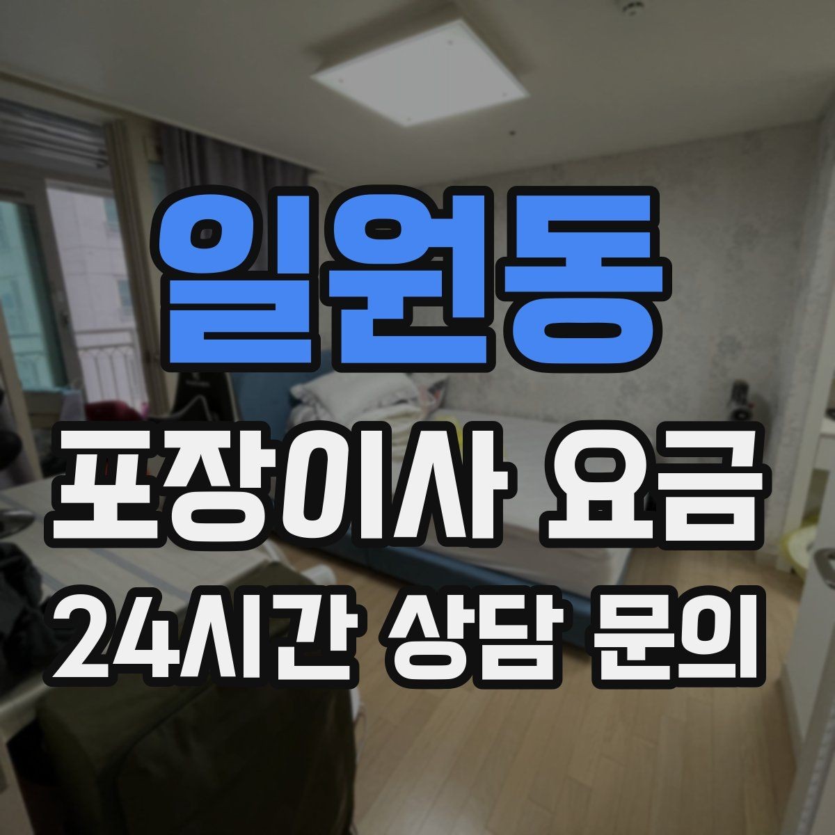 일원동 포장이사 요금 오전 이사가 선호되는 이유와 단점