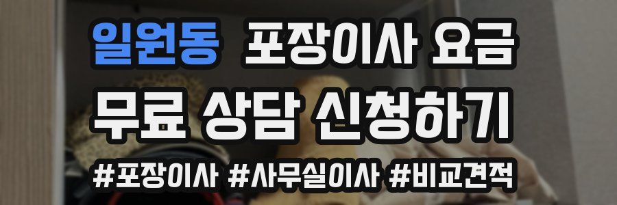 일원동 포장이사 요금