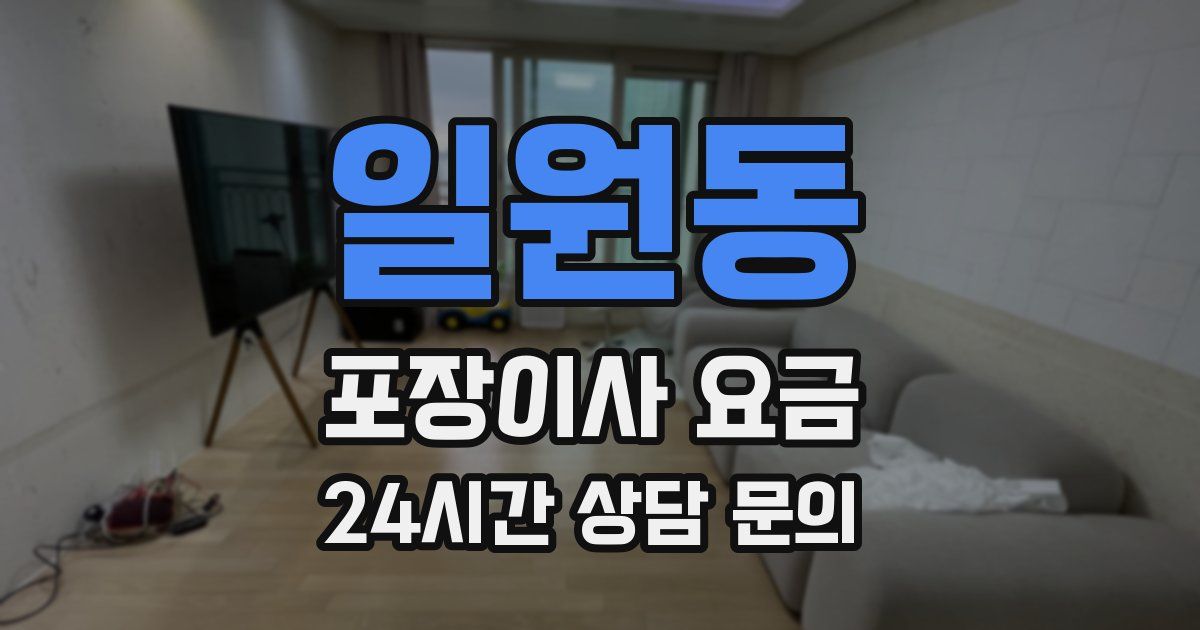 일원동 포장이사 요금