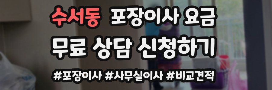 수서동 포장이사 요금