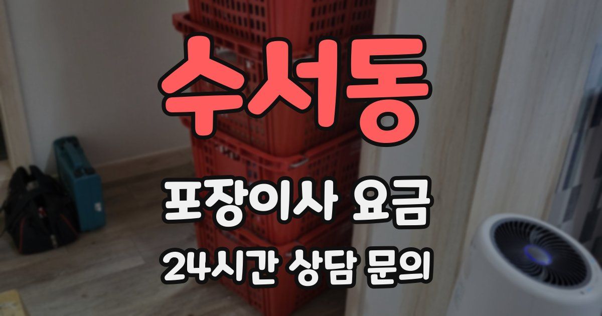 수서동 포장이사 요금