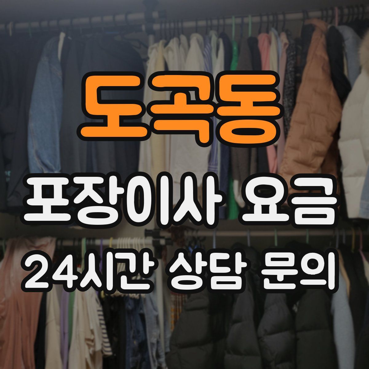 도곡동 포장이사 요금