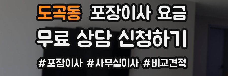 도곡동 포장이사 요금