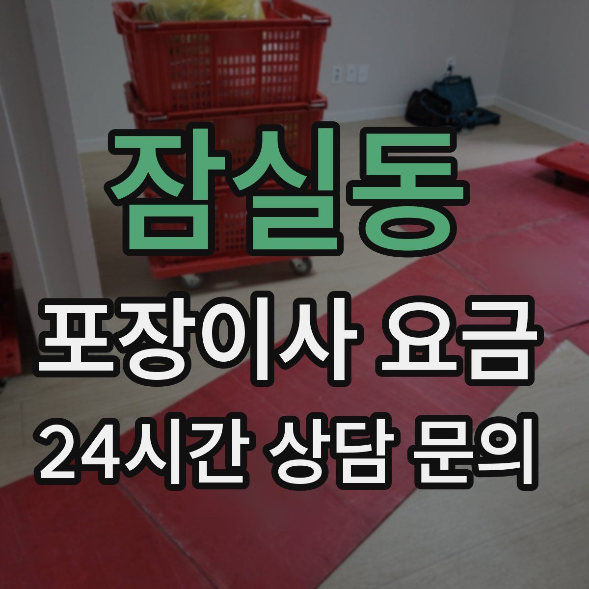 잠실동 포장이사 요금
