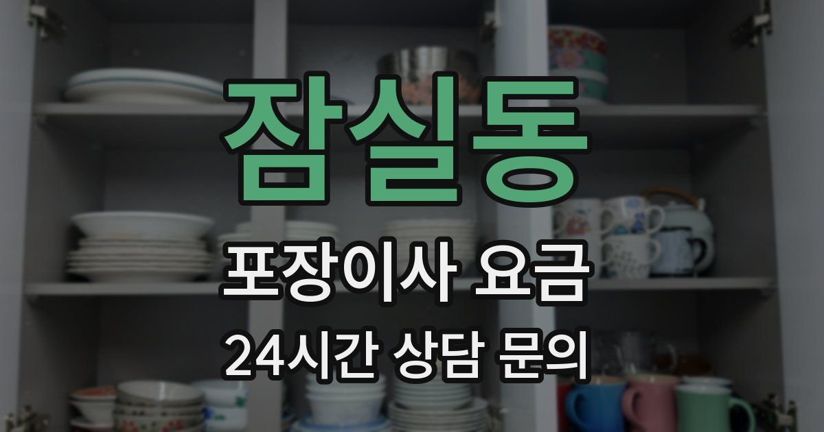 잠실동 포장이사 요금