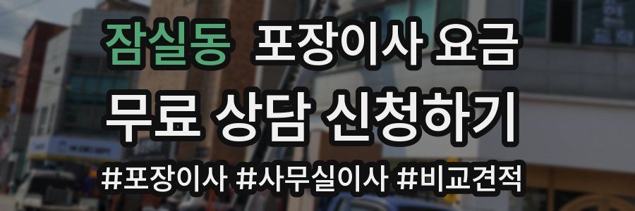 잠실동 포장이사 요금
