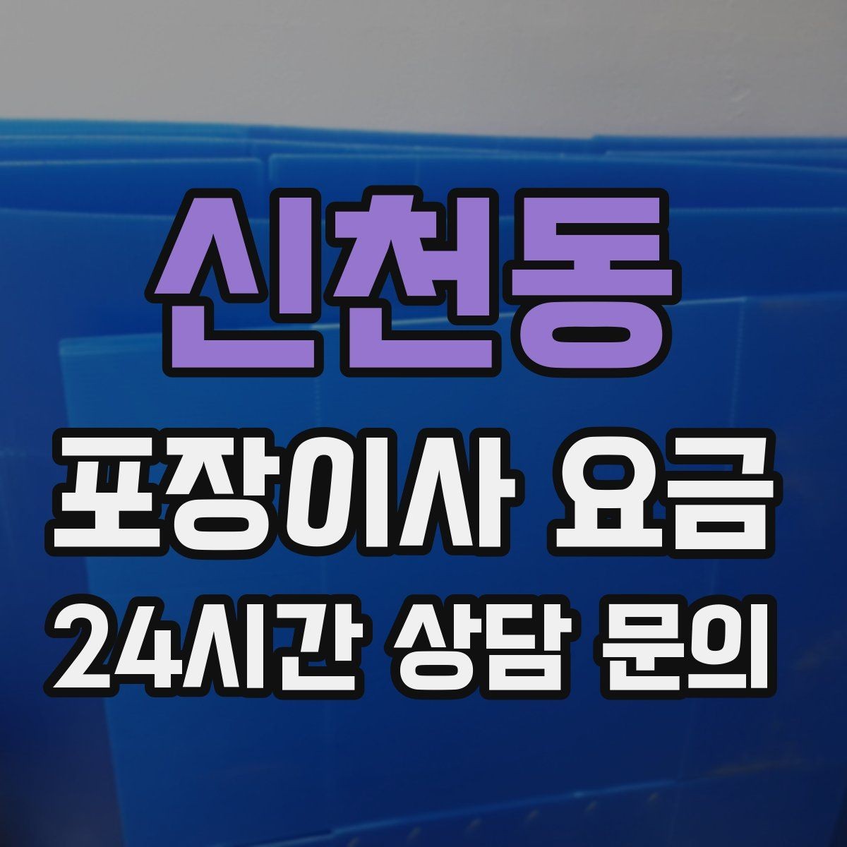신천동 포장이사 요금 사다리차가 필요한 대표 상황 정리
