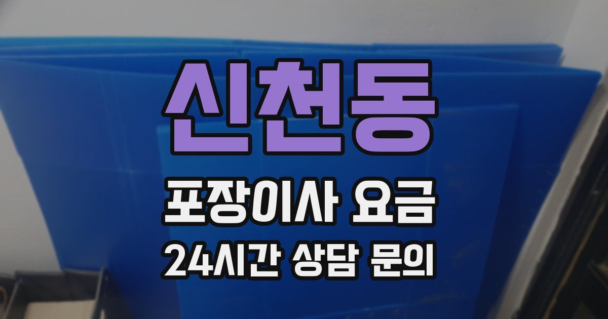 신천동 포장이사 요금