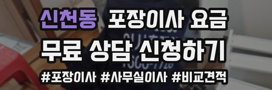 신천동 포장이사 요금