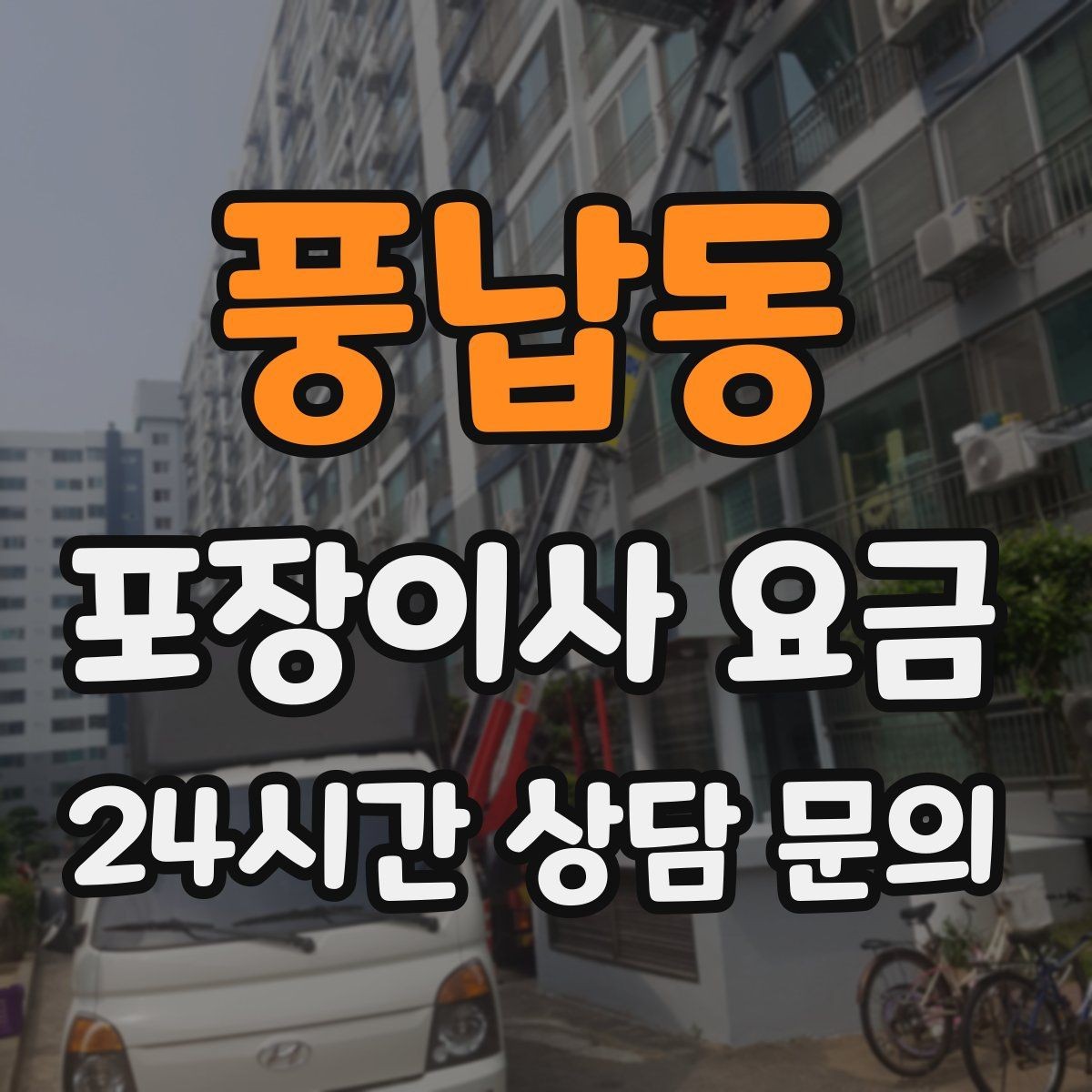 풍납동 포장이사 요금 장식장·거울이 많으면 체크해야 할 것