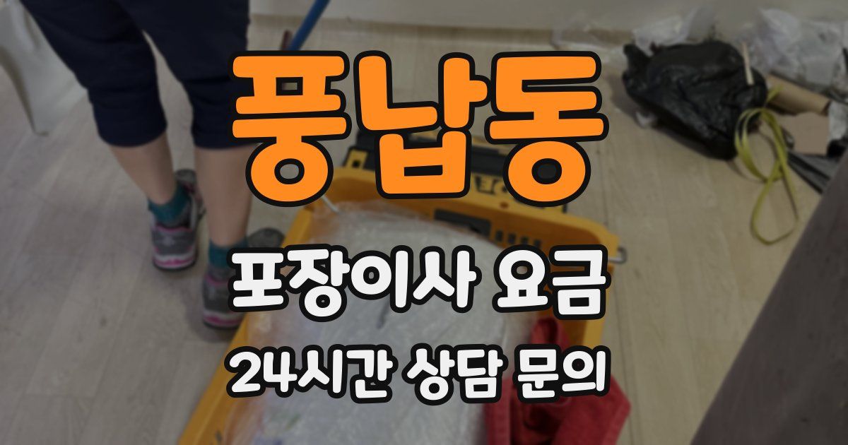 풍납동 포장이사 요금