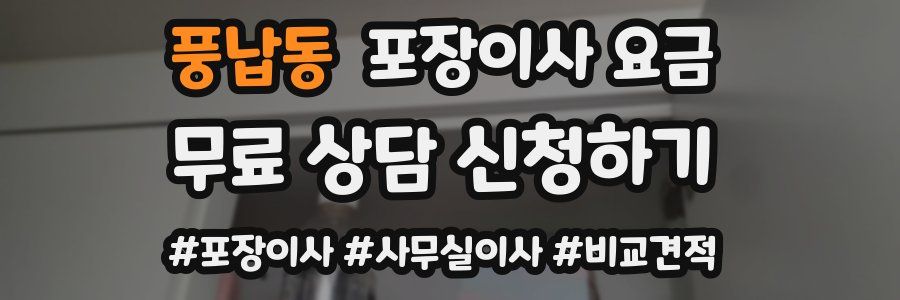 풍납동 포장이사 요금