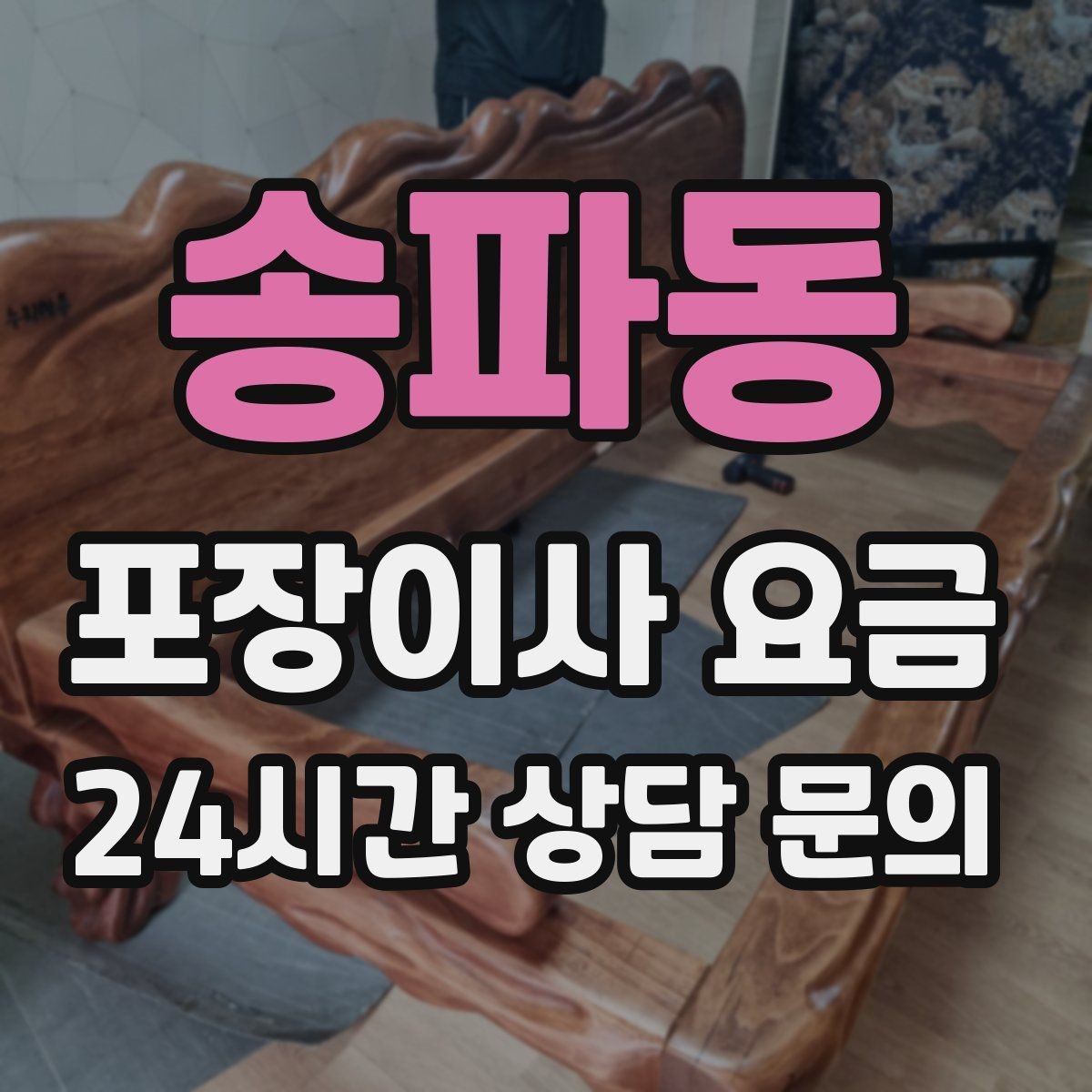 송파동 포장이사 요금 포장재 쓰레기 처리까지 고려해야 하는 이유