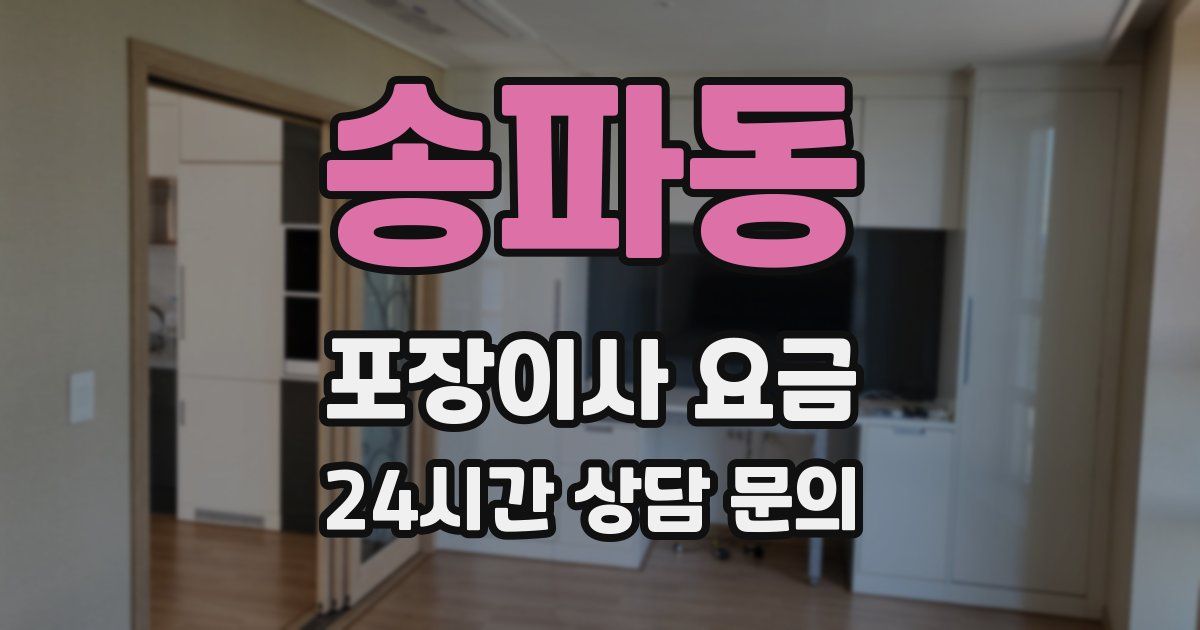 송파동 포장이사 요금