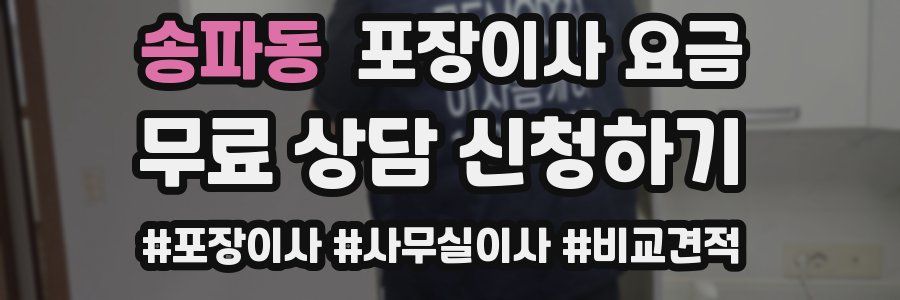 송파동 포장이사 요금