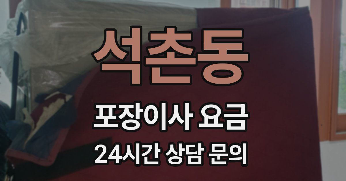 석촌동 포장이사 요금