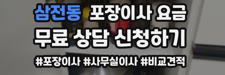 삼전동 포장이사 요금