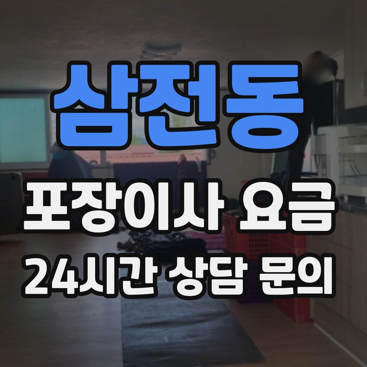 삼전동 포장이사 요금