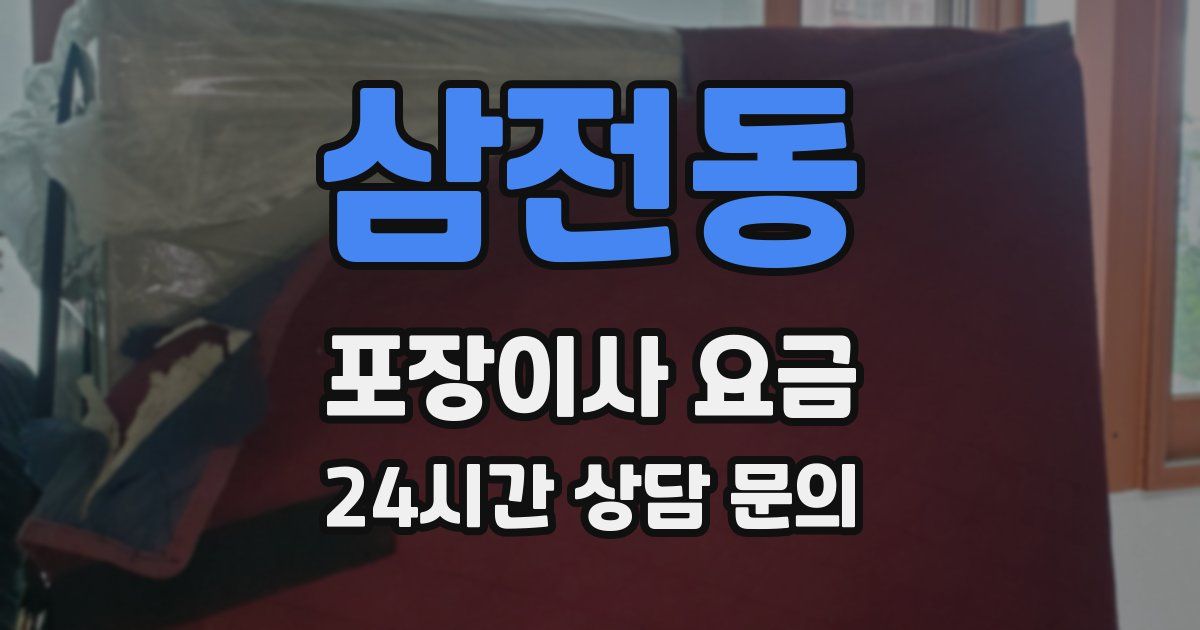 삼전동 포장이사 요금