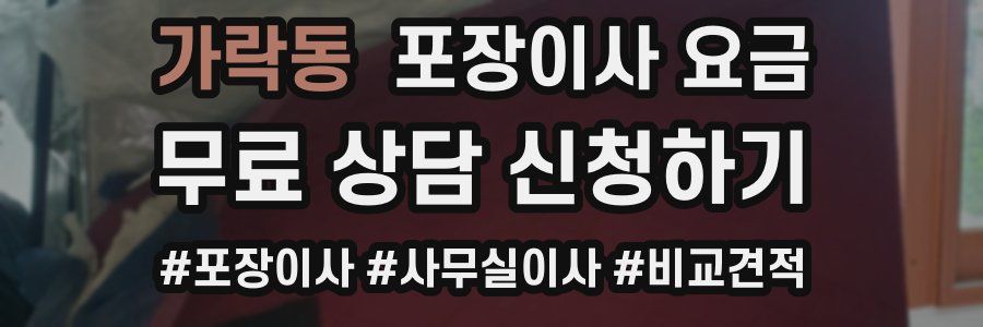 가락동 포장이사 요금