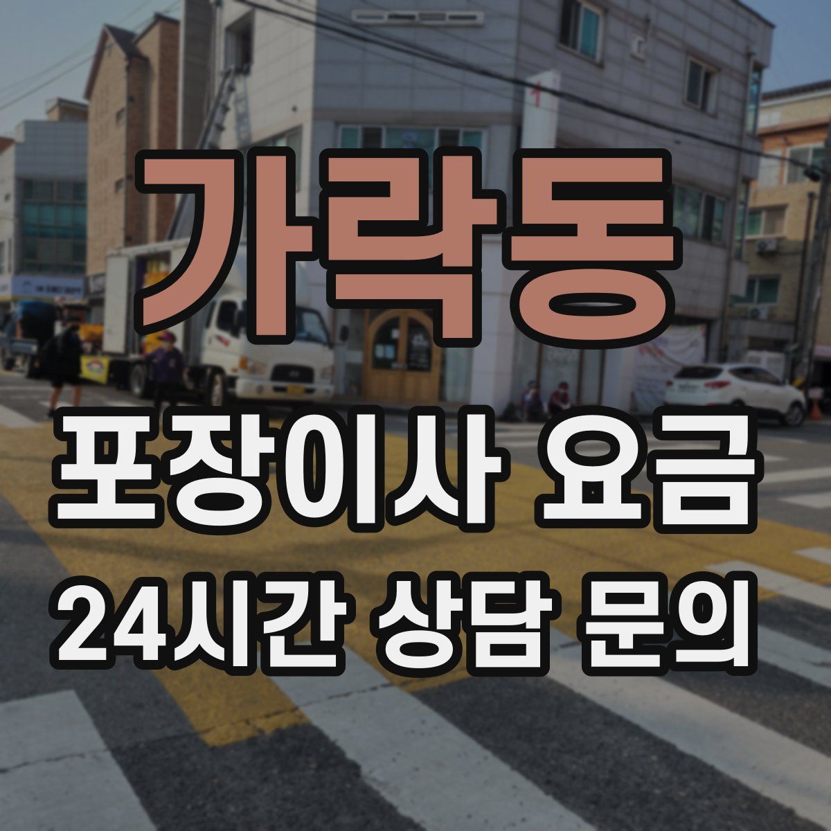가락동 포장이사 요금