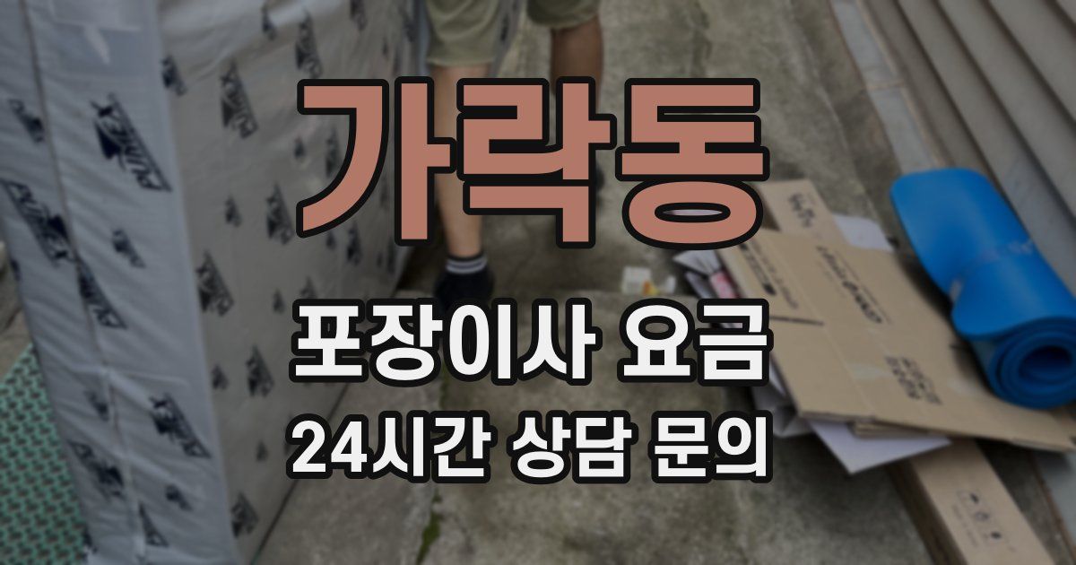 가락동 포장이사 요금