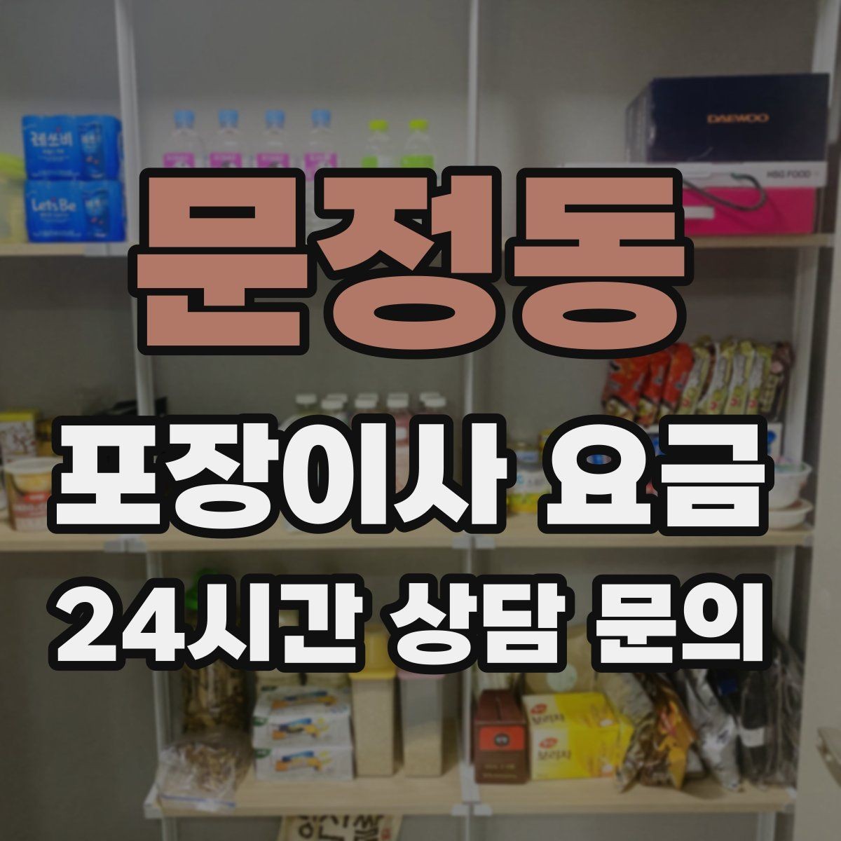 문정동 포장이사 요금 박스 라벨링을 하면 비용이 줄어들까
