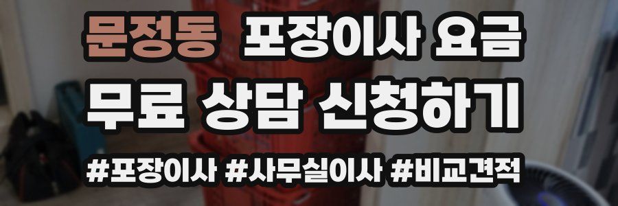 문정동 포장이사 요금
