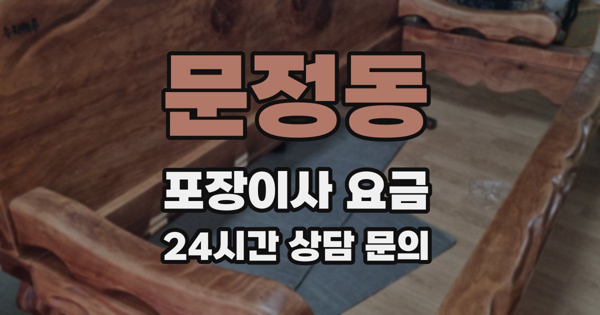 문정동 포장이사 요금