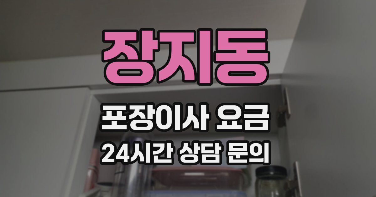 장지동 포장이사 요금
