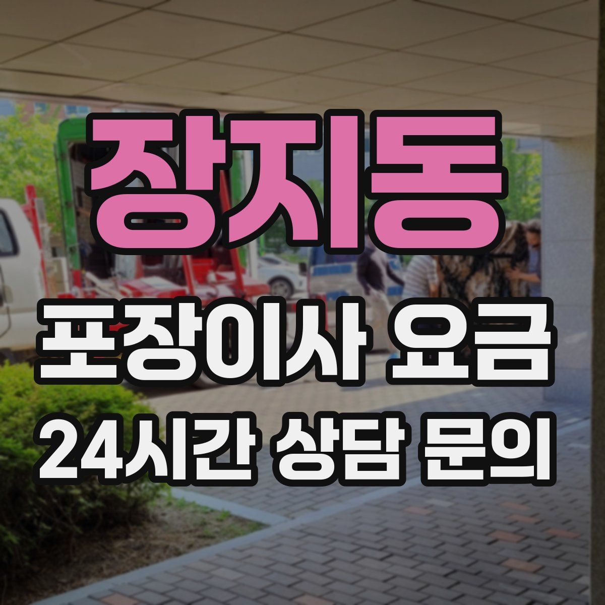 장지동 포장이사 요금