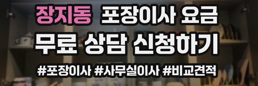 장지동 포장이사 요금
