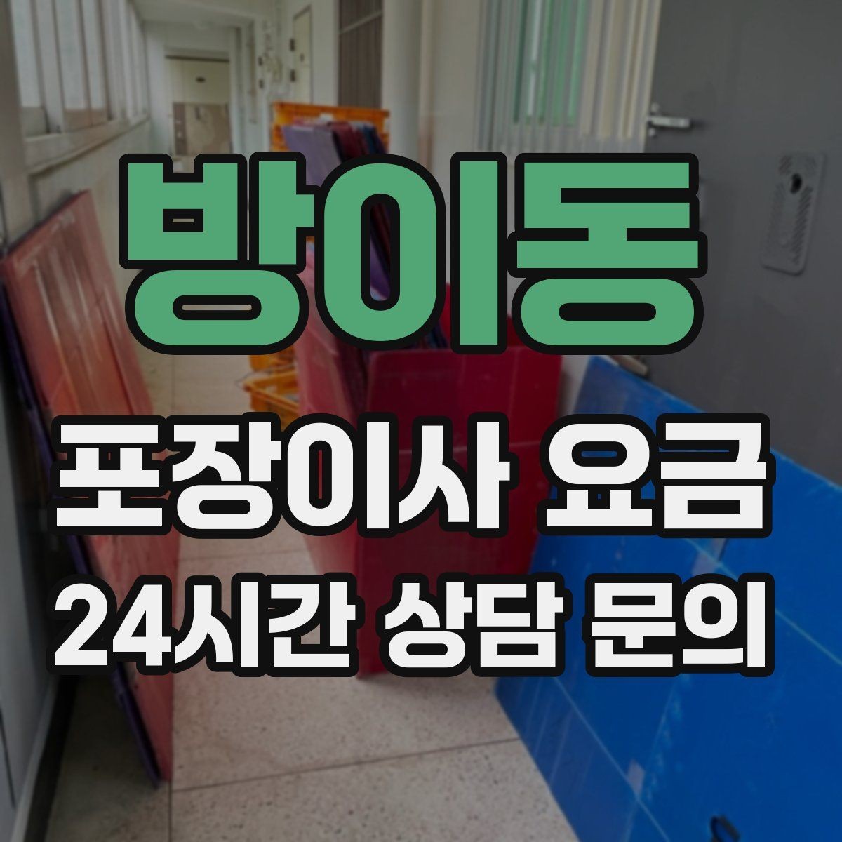 방이동 포장이사 요금 가구 배치도를 준비하면 좋은 이유