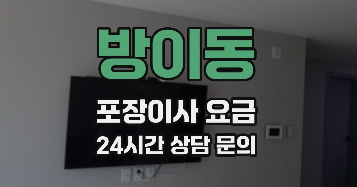 방이동 포장이사 요금