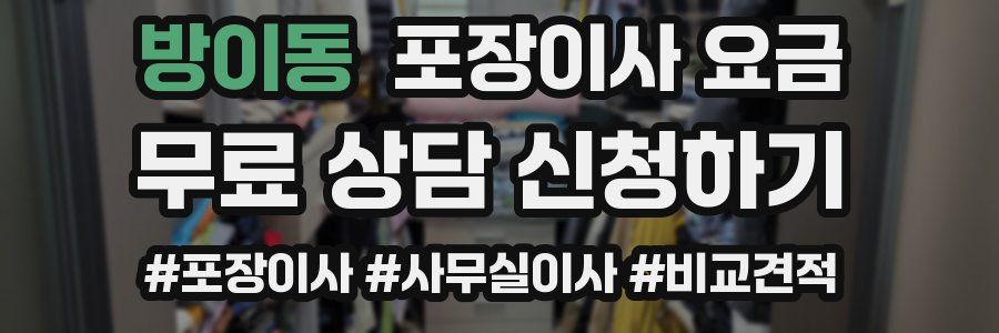 방이동 포장이사 요금