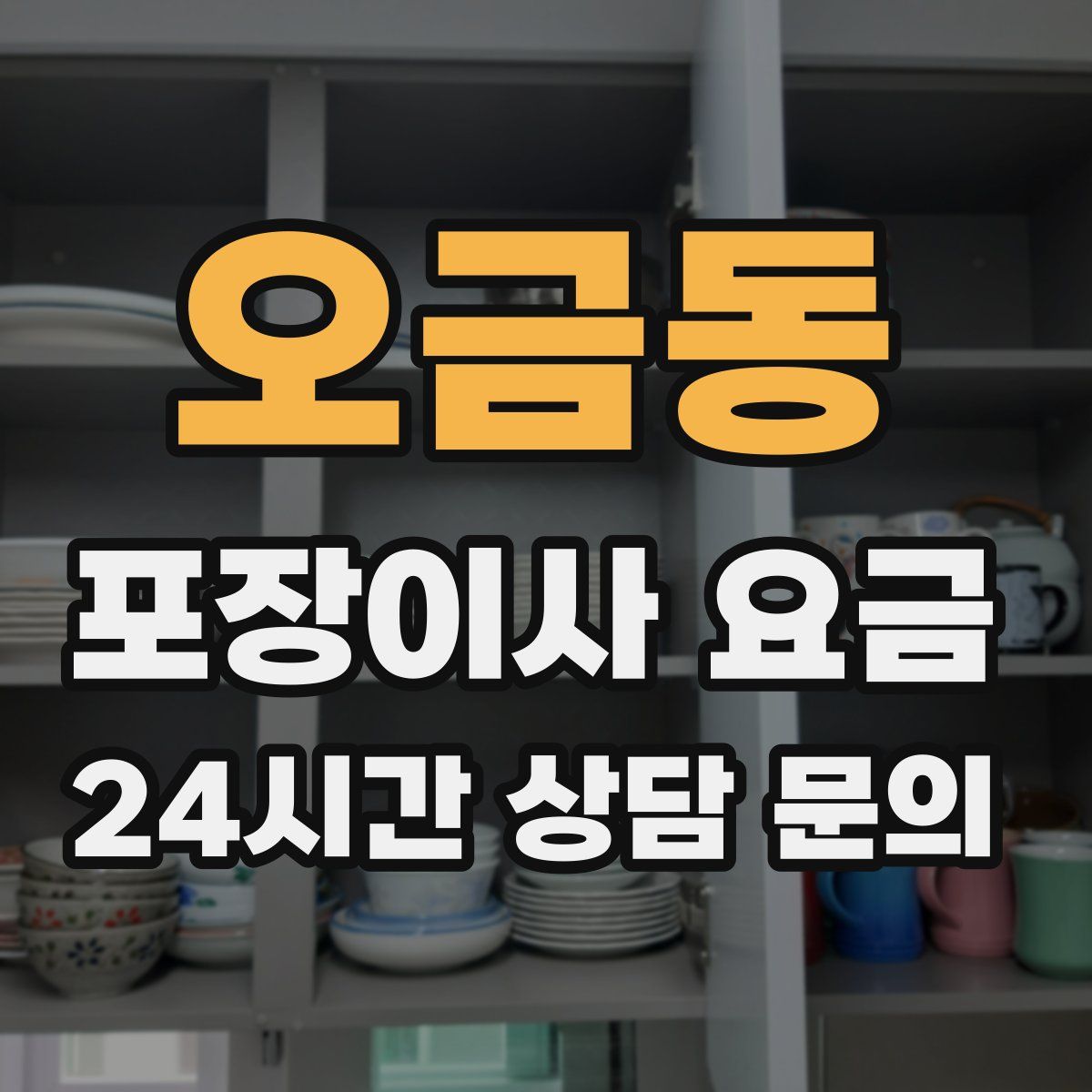 오금동 포장이사 요금