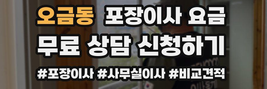 오금동 포장이사 요금