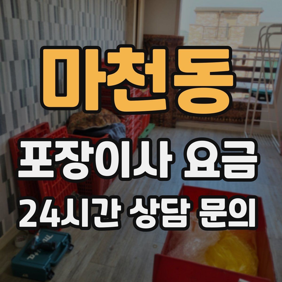 마천동 포장이사 요금 박스 누락을 막는 간단한 확인 방법