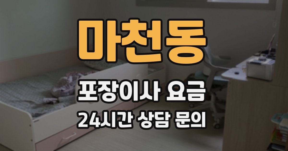 마천동 포장이사 요금